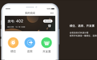”栈住“手机入住系统