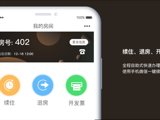 ”栈住“手机入住系统